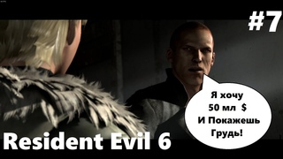 Resident Evil 6 на Алкотрипе часть 7