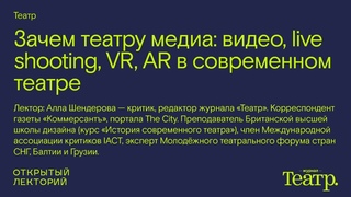 Алла Шендерова, Зачем театру медиа: видео, live shooting, VR, AR в современном театре