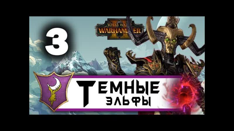 Темные Эльфы прохождение Total War Warhammer 2 за Малекита ,