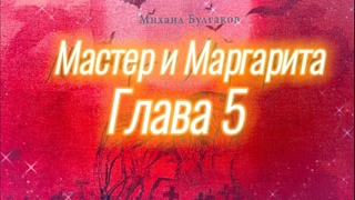 МАСТЕР И МАРГАРИТА | ГЛАВА 5 | Аудиокнига