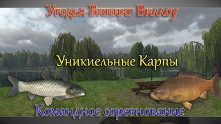 Fishing Planet - Угодья Випинг Виллоу (Спонсируемое Соревнование AlexSoft) Ловля Уникальных карпов.