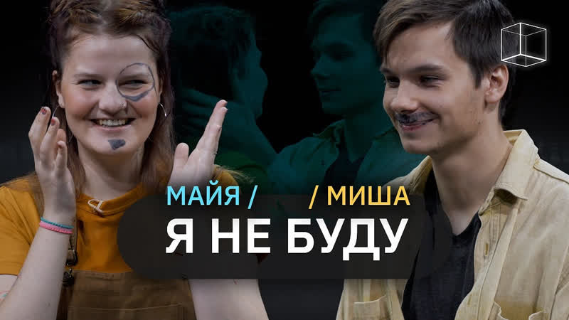 Я НЕ БУДУ Я не буду, Майя + Миша,
