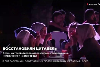 Сотни жителей Алеппо отпраздновали возрождение исторической части города