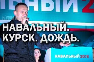 НАВАЛЬНЫЙ. КУРСК. ОКТЯБРЬ 17-ГО.