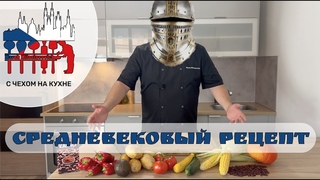 Рецепт из 15 века - заказ от подписчика