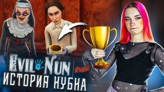 ВСЯ ПРАВДА о ВОЛШЕБНОМ КУБКЕ ► EVIL NUN Rush #4