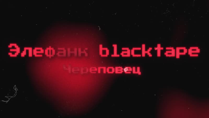 Элефанк blacktape Череповец , Street show kids, MOVING STAR