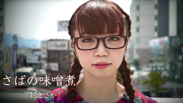 民謡日本一 朝倉さや, さばの味噌煮 PV
