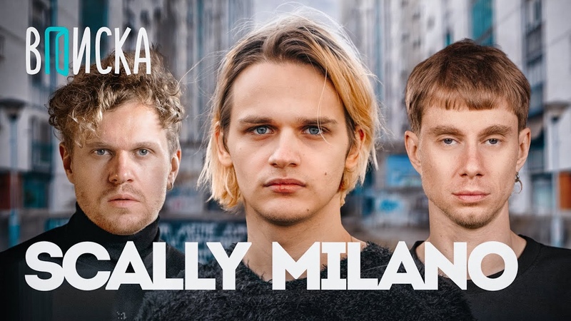 Scally Milano встреча с Мизулиной, реакция рэперов, дисс на