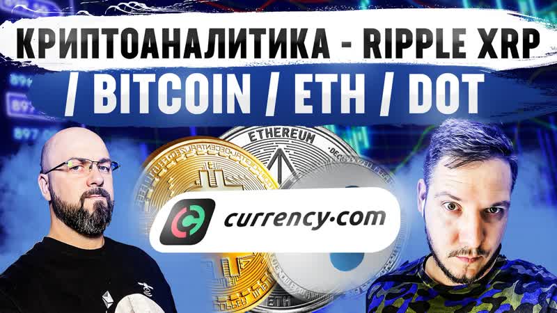 КРИПТОАНАЛИТИКА RIPPLE XRP, BITCOIN, ETH,