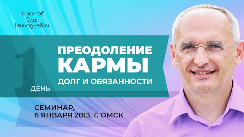 Преодоление кармы. Долг и обязанности. Семинар Торсунова О.