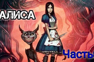Валим Шляпника American McGees Alice (Серия 8)