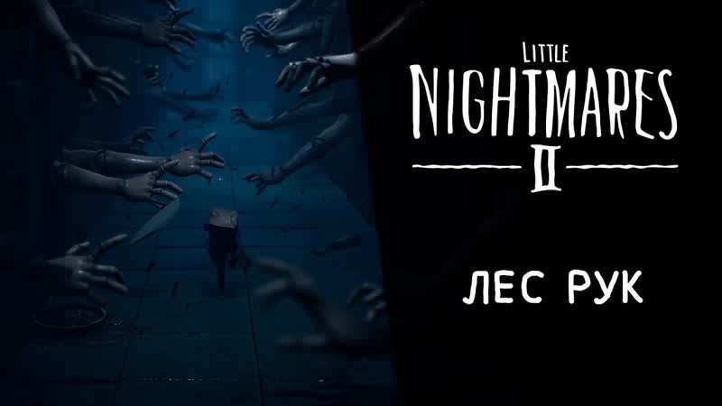 Little Nightmares 2 Прохождение Серия 3: Лес