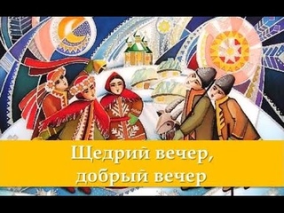 Щедрий вечер, добрый вечер. Щедровка на Старый новый год