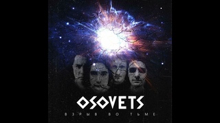 Osovets - Взрыв во тьме
