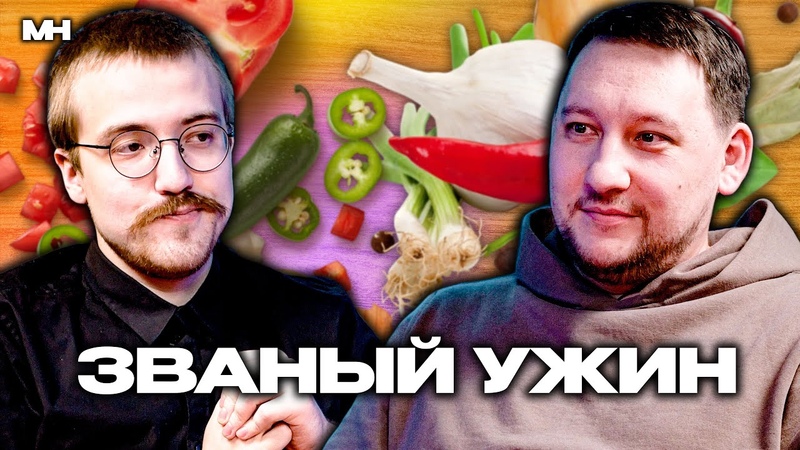 ЗВАНЫЙ УЖИН: Ю. Б. Миронов декан факультета СиСС MH