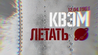 КВЭМ - ЛЕТАТЬ