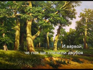 ПЕСЕН ЗА ДОБРОТО