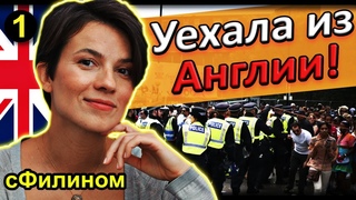 Ч.1 Опасность и бесчеловечные отношения - Зачем она уехала из Англии @sfilinom