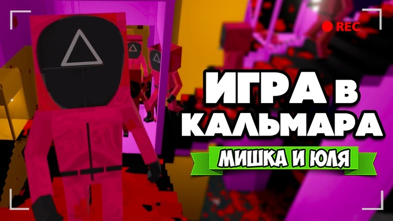 ИГРА В КАЛЬМАРА и Castle Crashers Paint The Town