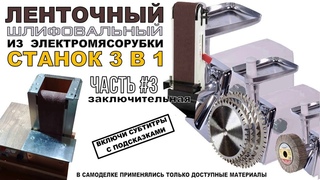 ЛЕНТОЧНЫЙ Шлифовальный СТАНОК своими руками! СТАНОК 3 в 1. ЧАСТЬ 3. Финал