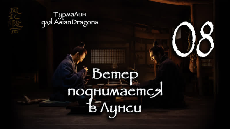 08 24 Ветер поднимается в Лунси The Wind Blows From Longxi