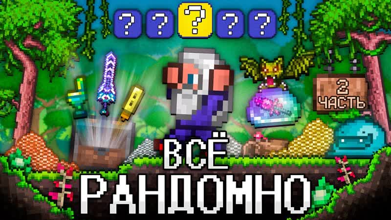 ТЕРРАРИЯ, Но ВСЁ РАНДОМНО 2 Полное прохождение