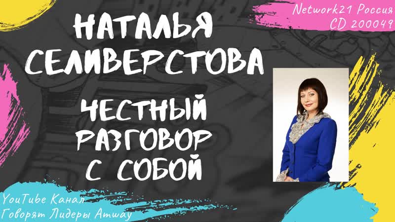 Селиверстова Наталья Честный разговор с собой