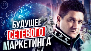 Будущее сетевого маркетинга. Какое будущее ожидает сетевой маркетинг?