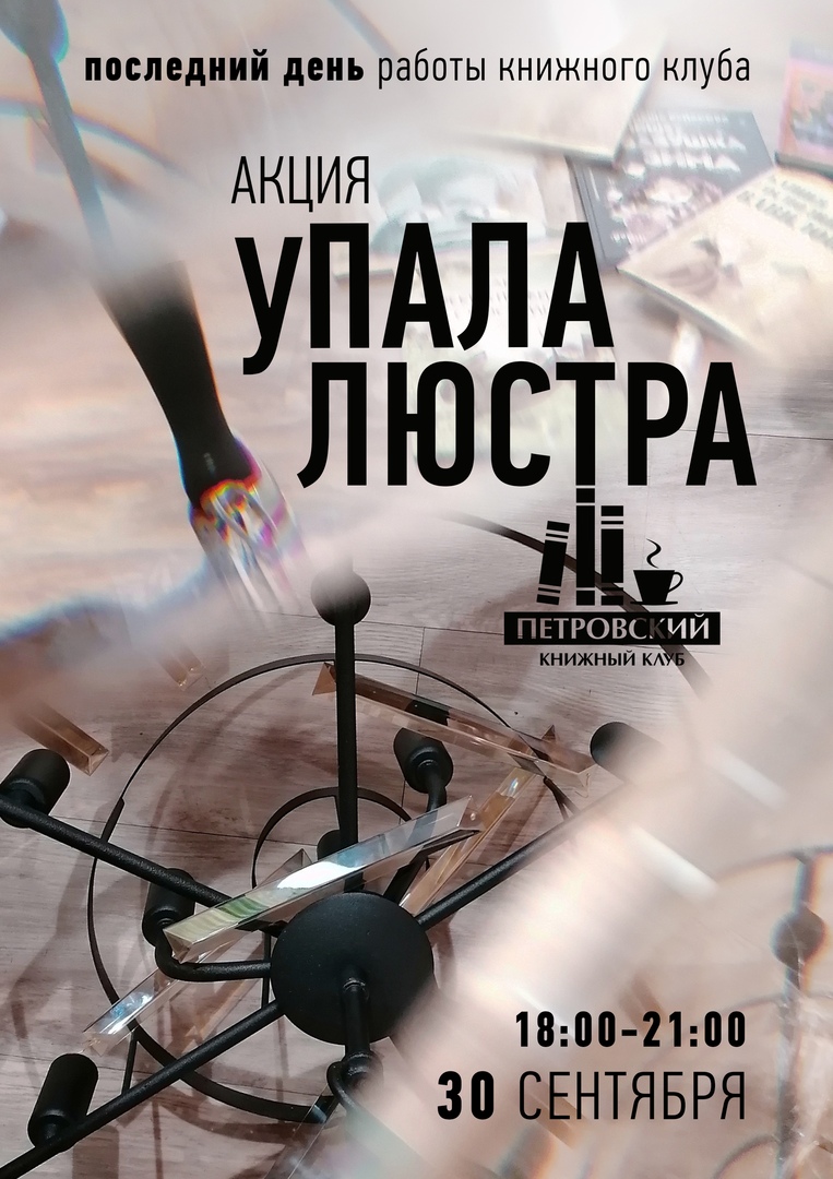 Афиша Воронеж 30/09 :: Акция "УПАЛА ЛЮСТРА"/последний день КПП