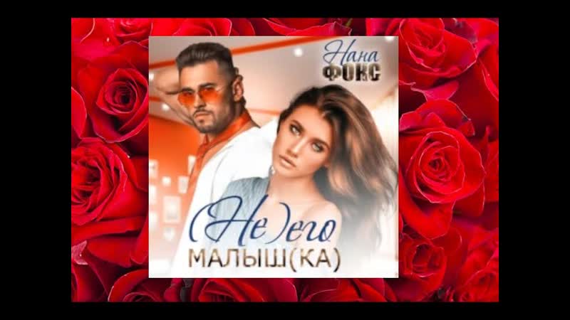 Не его малышка. аудиокнига фэнтези любовный роман
