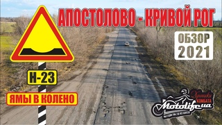 Апостолово - Кривой Рог или ямы в колено на Н-23 |обзор дороги 2021|