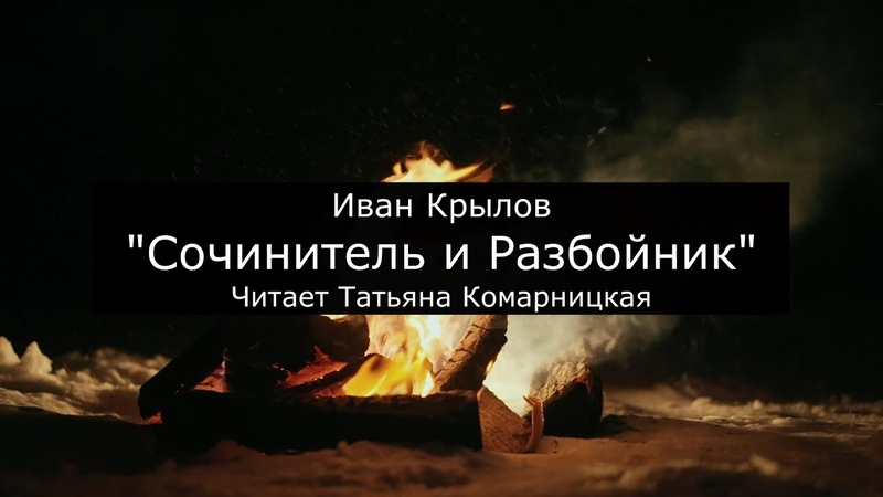 Иван Крылов (12+) Сочинитель и Разбойник