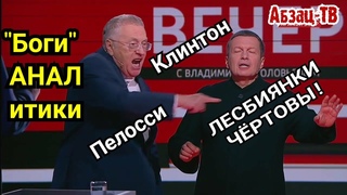 Соловьев и Ко вернулись. Боги AHAЛитики.