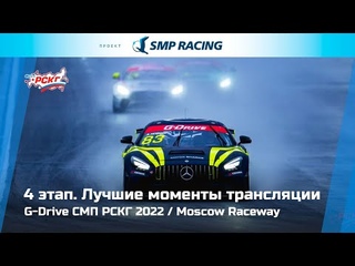 Лучшие моменты трансляции 4 этапа G-Drive СМП РСКГ 2022
