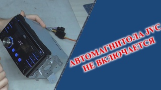 Автомагнитола JVC - не включается, не работают кнопки