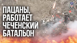 Уничтожают технику и живую силу армии РФ. Кадры работы батальона имени Шейха Мансура