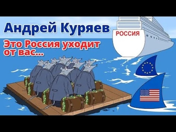 Андрей Куряев Это РОССИЯ уходит