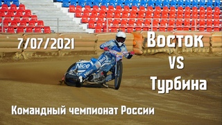 Восток Vs Турбина. 7 июля 2021 Уссурийск