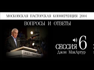 Московская пасторская конференция 2004 | Джон МакАртур | 6 | Вопросы и ответы