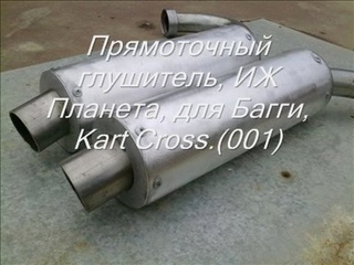 Прямоточный глушитель, ИЖ Планета, для Багги, Kart Cross.
