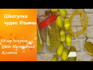 Покупки в ТЦ Севастопольский, в Океане бусин и на Алиэкспресс. Цвет настроения- Желтый! Кабошоны.