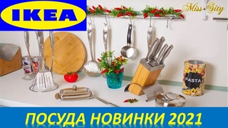 🍷ИКЕА НОВАЯ ПОСУДА🍷ВЕСНА 2021🍷
