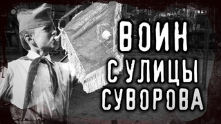 Страшные истории на ночь  ВОИН С УЛИЦЫ СУВОРОВА Серия 1 Мистические рассказы про школу Scary Stories