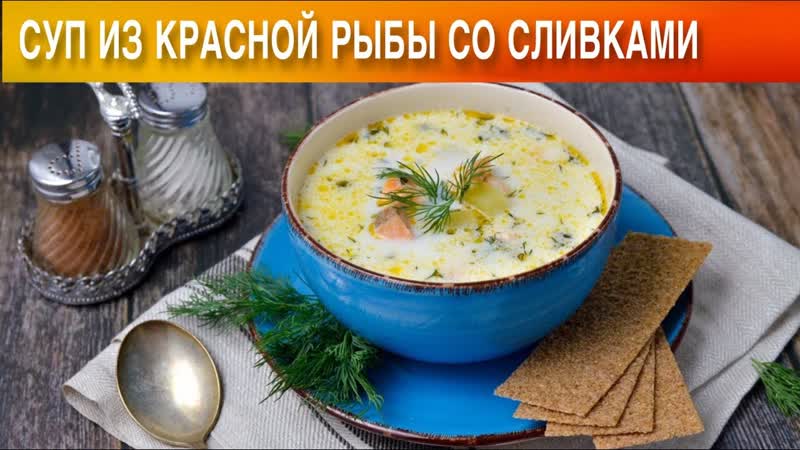 Суп из красной рыбы со сливками Как приготовить СУП из