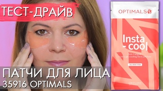 ТЕСТ ДРАЙВ ПАТЧИ ДЛЯ ЛИЦА Optimals 35916 Орифлэйм