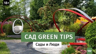 Выставочный сад Притяжение Green Tips. Фестиваль Сады и Люди