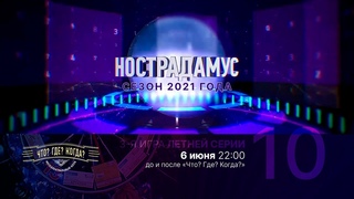 Нострадамус. Сезон 2021 года. Эфир 10-ый: итоги прошлых дней + ЧГК, 3-я игра Летней серии ()