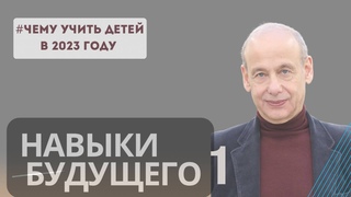 Чему учить детей в 2023 году -1 Отвечает учёный Александр Асмолов//Первая часть интервью.