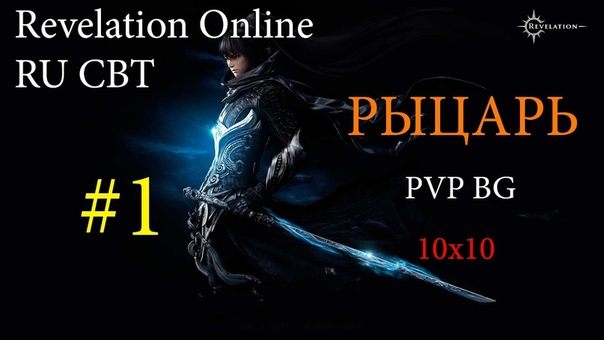 Revelation ЗБТ Рыцарь ПвП 10х10, 1